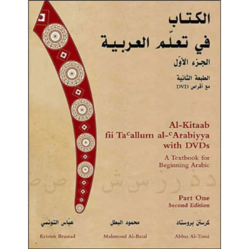 AL-KITAAB FII TA'ALLUM AL-'ARABIYYA (WITH DVD) - A TEXTBOOK FOR BEGINNING ARABIC PART 1