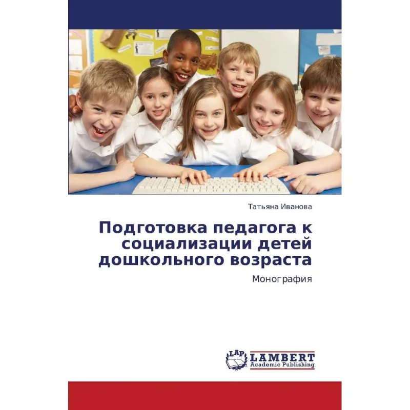 Podgotovka Pedagoga K Sotsializatsii Detey Doshkolnogo Voz