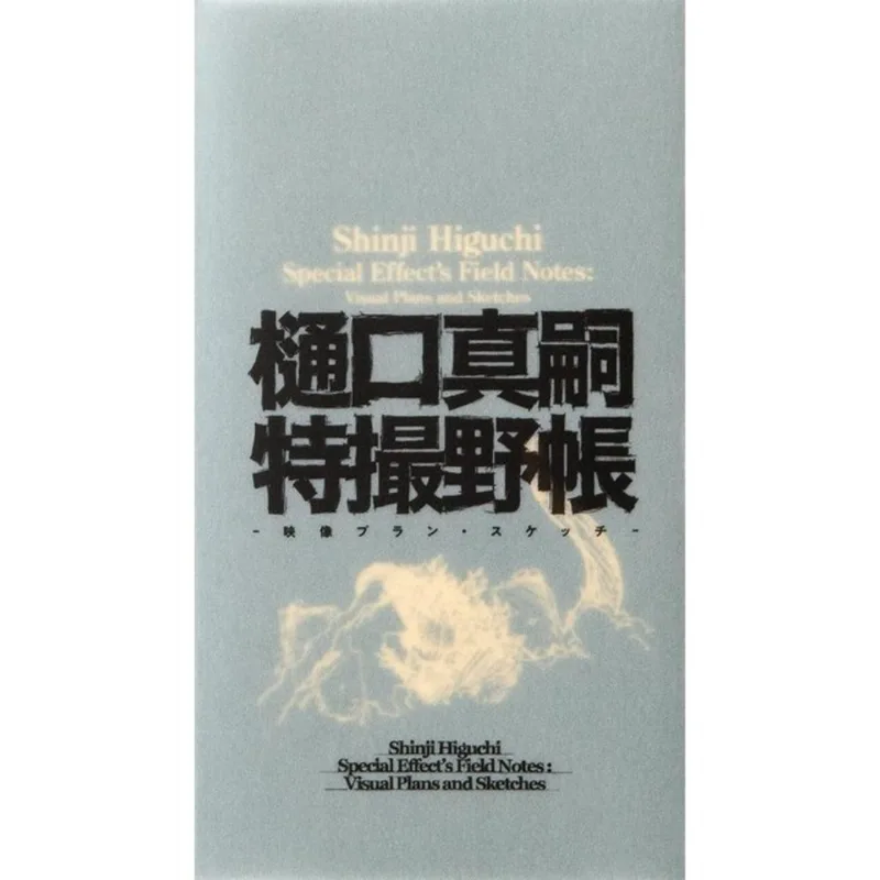 SHINJI HIGUCHI SPECIAL EFFECT'S FIELD NOTES