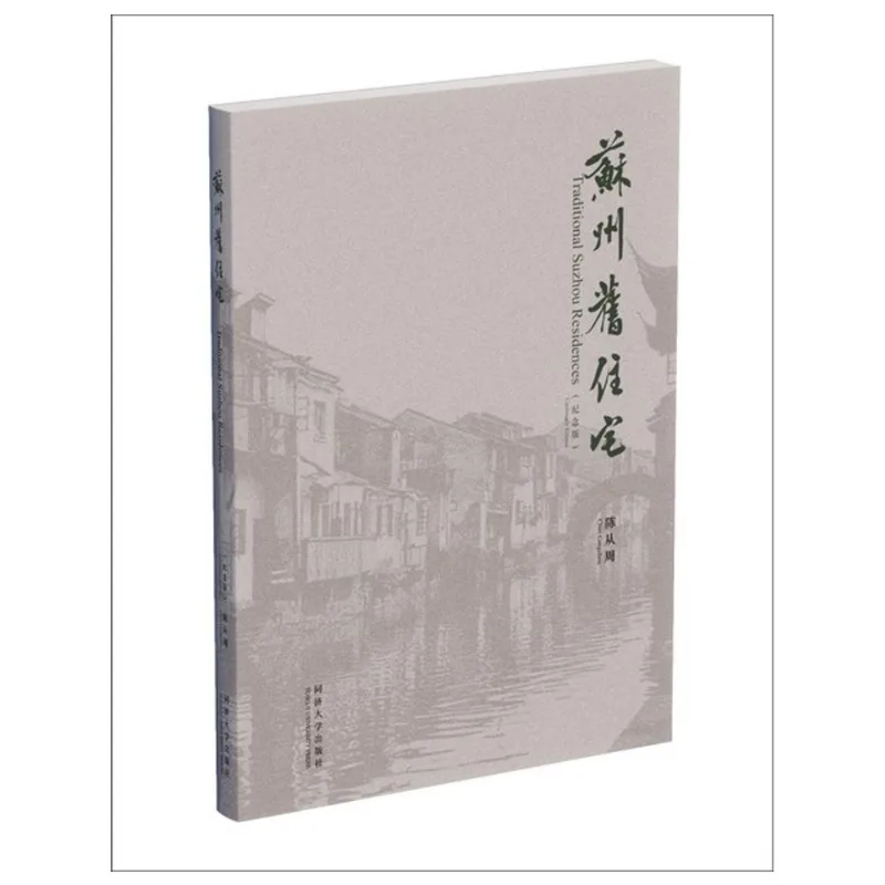 TRADITIONAL SUZHOU RESIDENCES (CENTENARY EDITION)