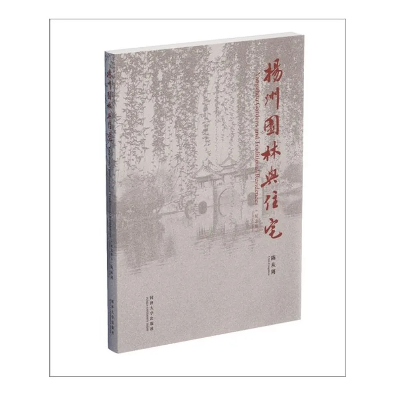 YANGZHOU GARDENS AND TRADITIONAL RESIDENCES (CENTENARY EDITION)