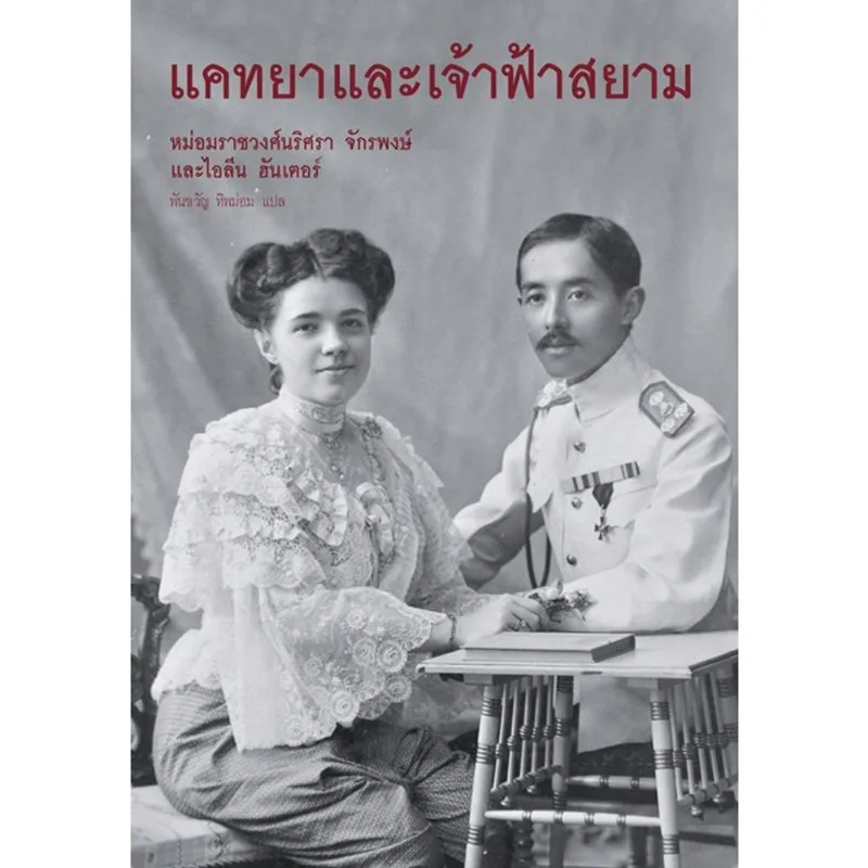 KATYA & THE PRINCE OF SIAM